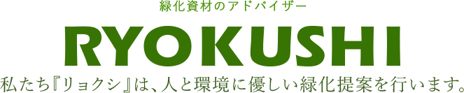 緑化資材のアドバイザー　RYOKUSHI　私たち『リョクシ』は、人と環境に優しい緑化提案を行います。