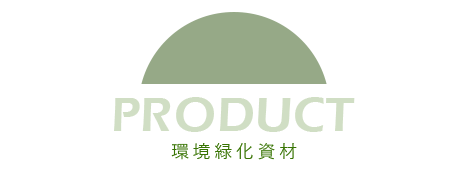 PRODUCT　環境緑化資材
