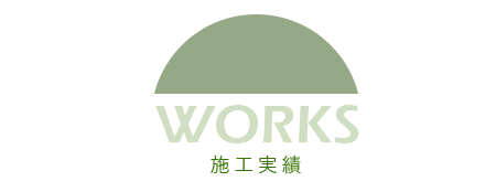 WORK　施工実績