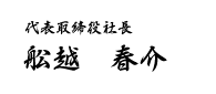 代表取締役社長　舩越春介